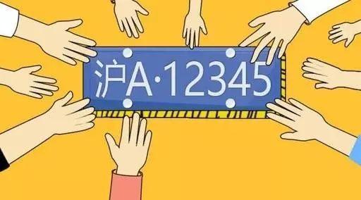 中标率上来了要不要拍个沪牌