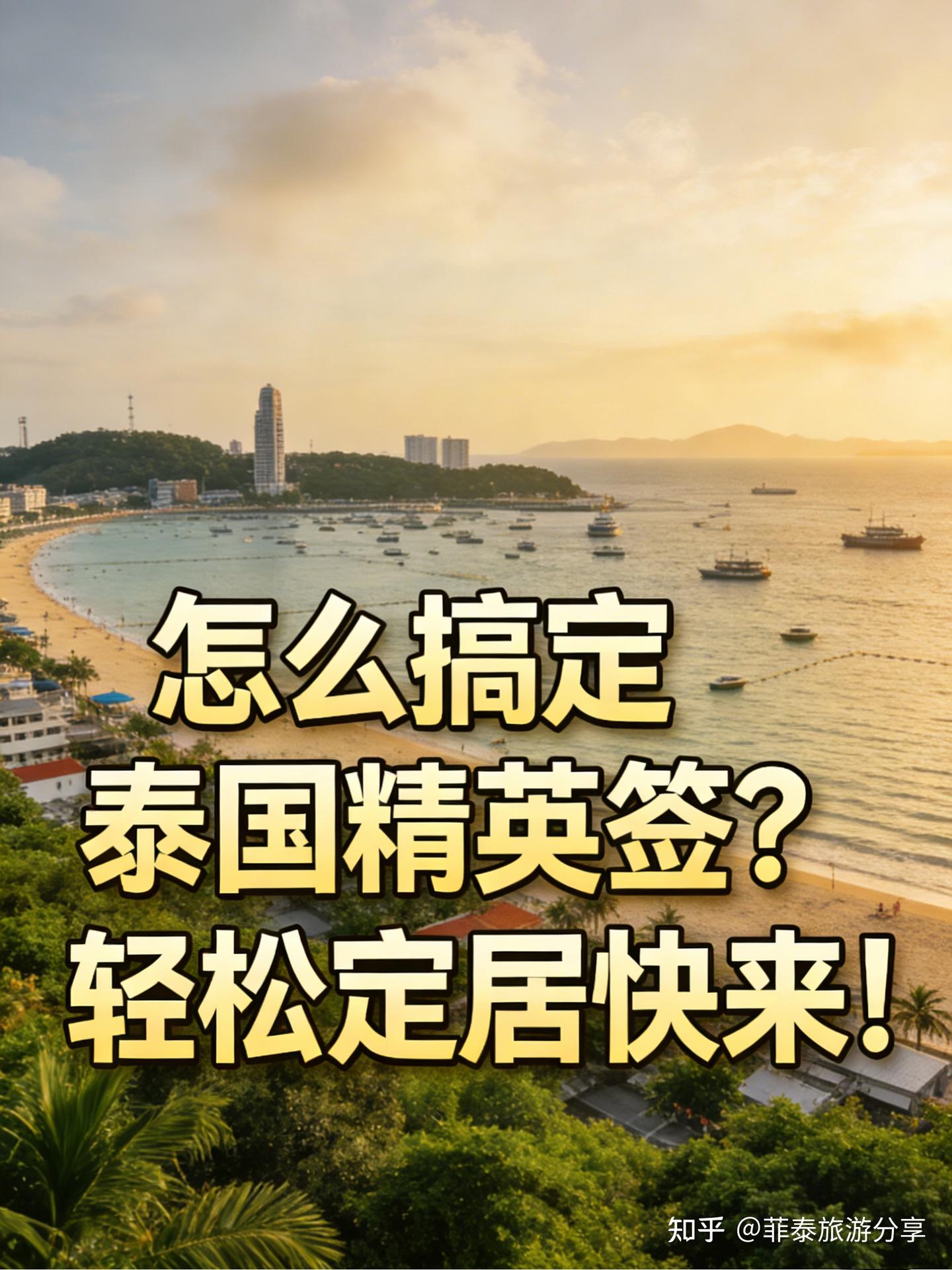 办理泰国精英签证，除了“贵”，这些真实你需要知道！ - 知乎