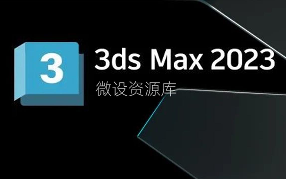 全新3D MAX 2023 安装包（内附独家安装教程）