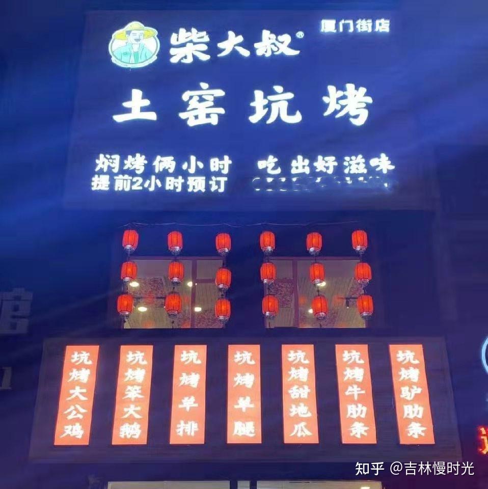 吉林印记柴大叔土窑坑烤