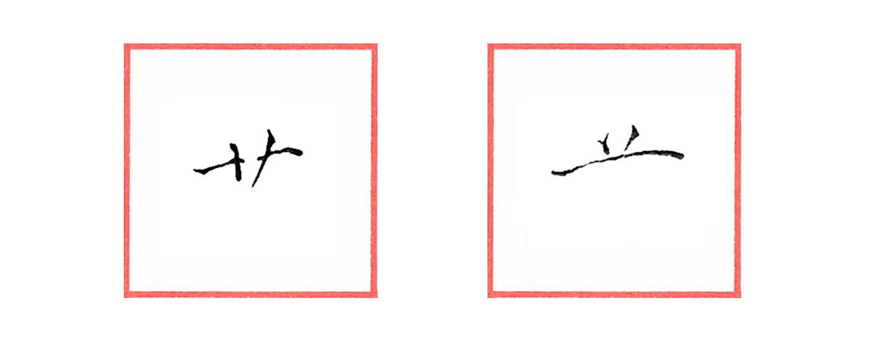 硬笔行书笔画练习系列——横画 - 知乎
