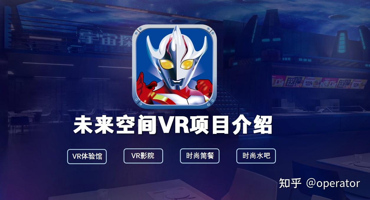 全新的vr体验馆加盟方案奥特曼未来空间