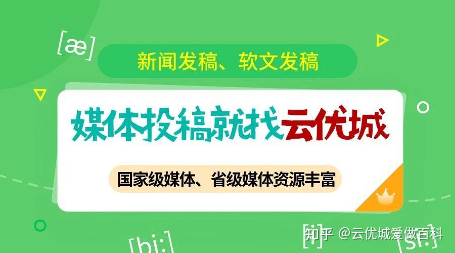 媒体发稿平台怎么选?新闻发稿、软文发布这篇文章教会你 - 知乎