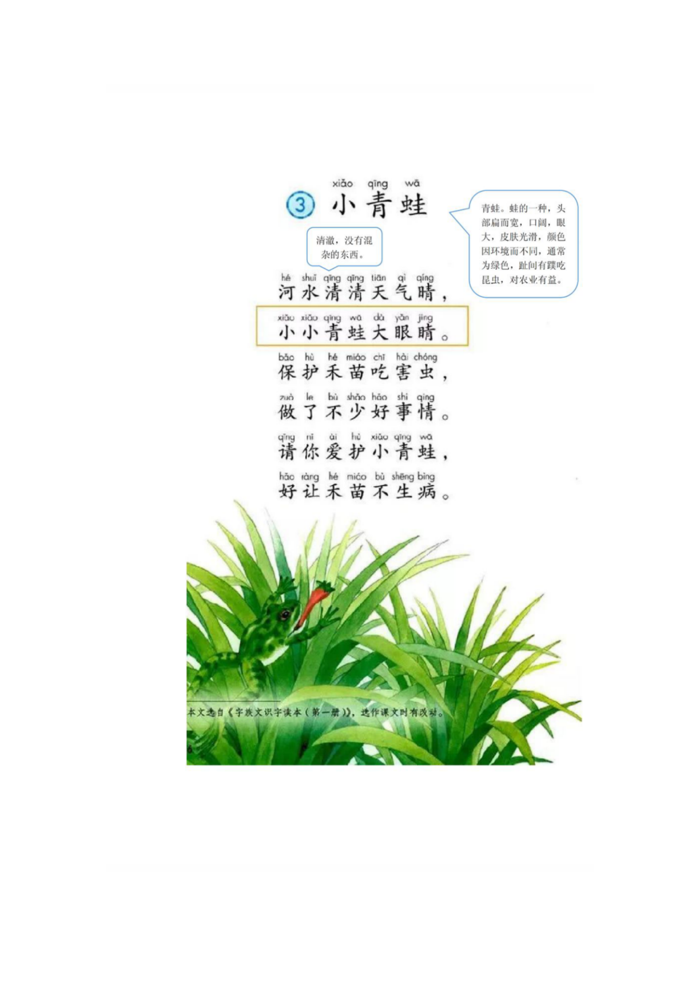 部编版一年级语文下册识字3《小青蛙》