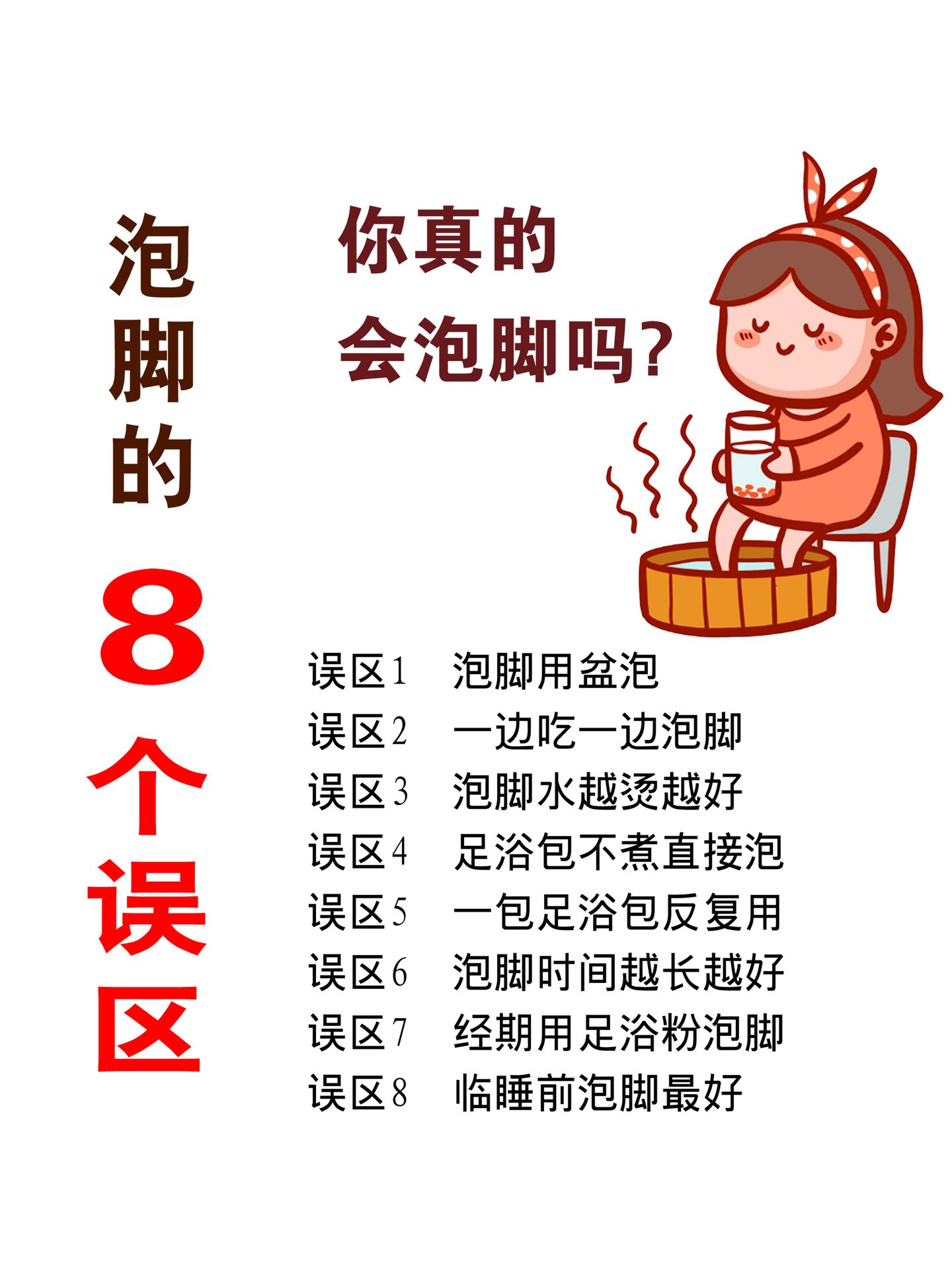 养生girl丨泡脚的8各误区超实用