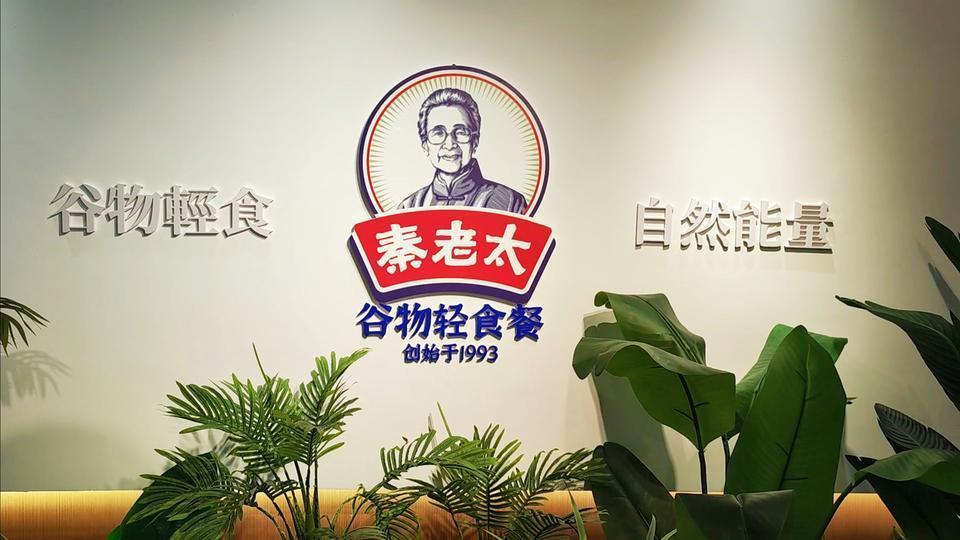 三十有礼非遗老国货秦老太泉城寻友