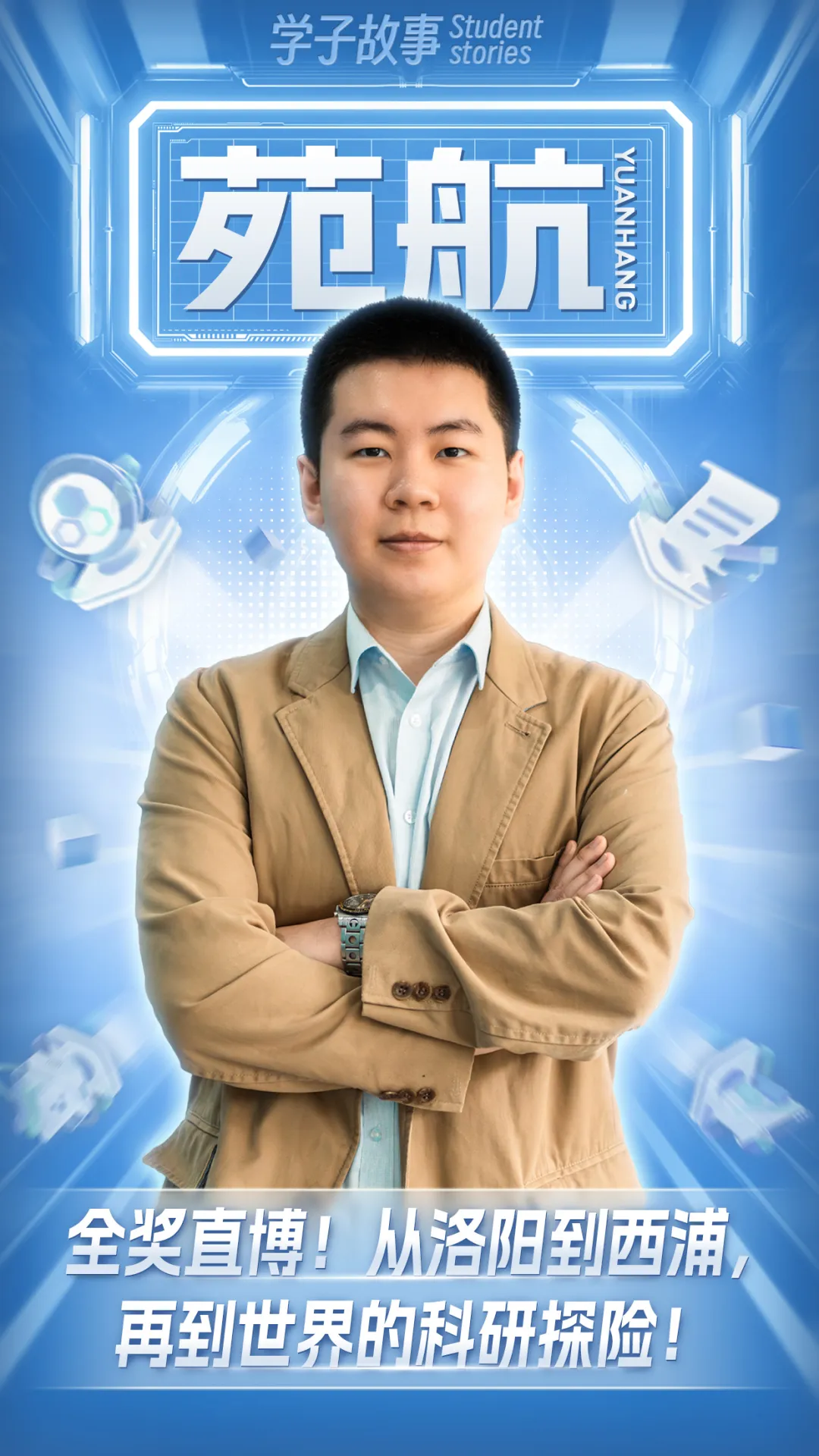从洛阳到西浦,再到世界的科研探险!