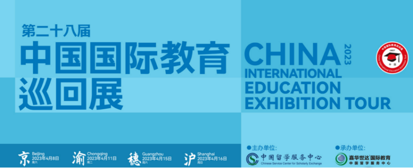 2023中国国际教育巡回展圆满结束,京渝穗沪四地巡回,宇星荣幸获邀参展 - 知乎