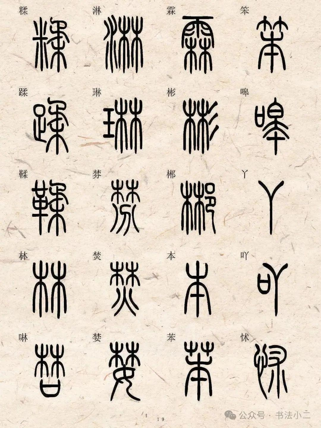 标准小篆字典5000字(二),给大家整理好了 - 知乎