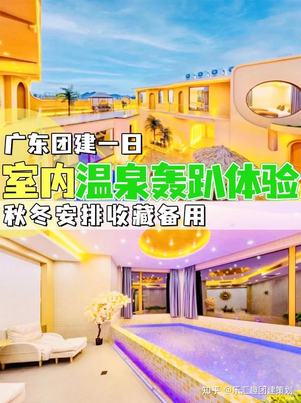 广东团建一日室内温泉轰趴体验,秋冬安排 - 知乎