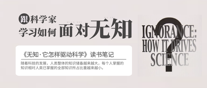 读书笔记 | 跟科学家学习如何面对无知——《无知-它怎样驱动科学》 - 知乎