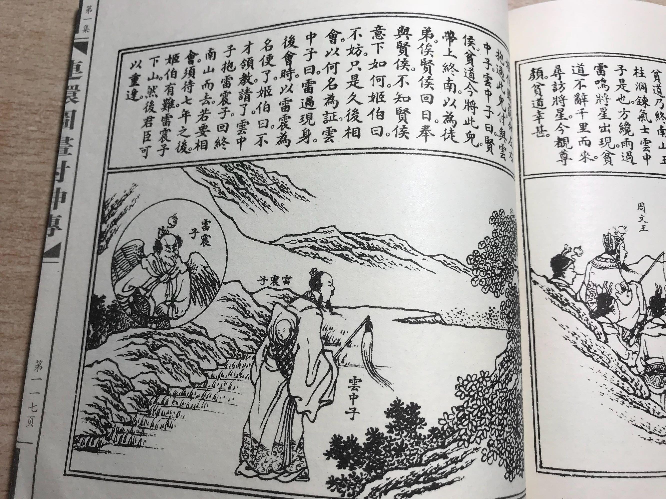 封神演义图文雷震子古画民国连环画