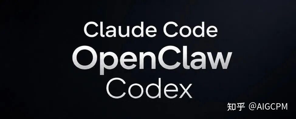 一文给你讲清楚 Claude Code、OpenClaw、Codex 到底有什么区别（零基础版） - 知乎