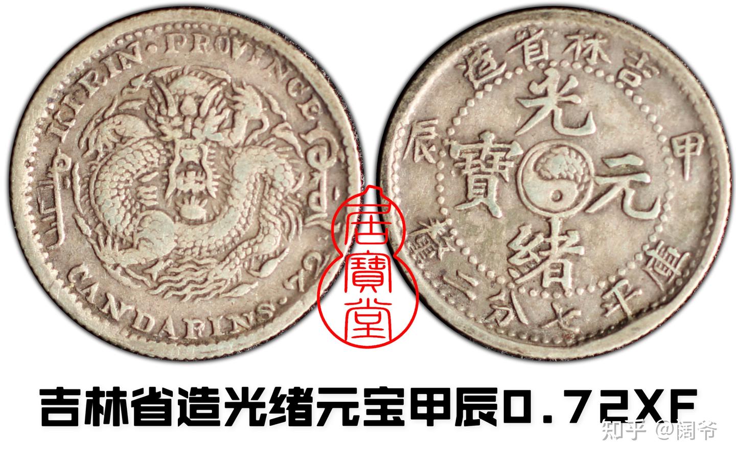 清代龙洋乱谈17-吉林省造（五） - 知乎