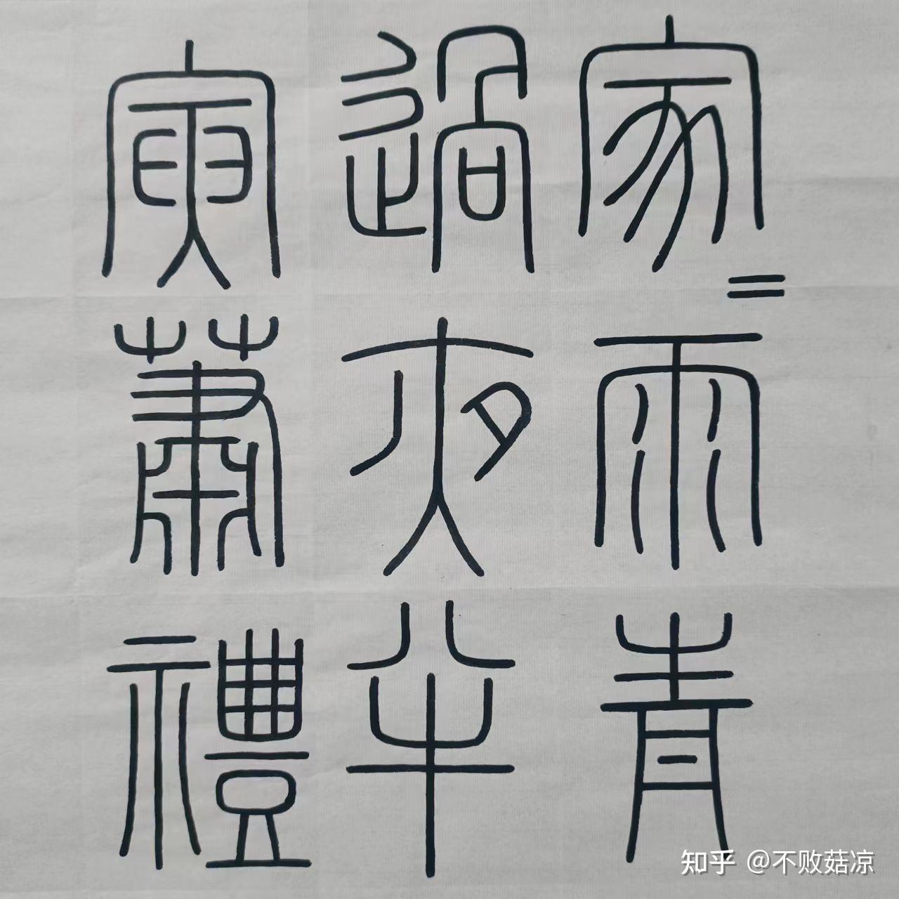 学习瘦金体及其他小记 知乎 