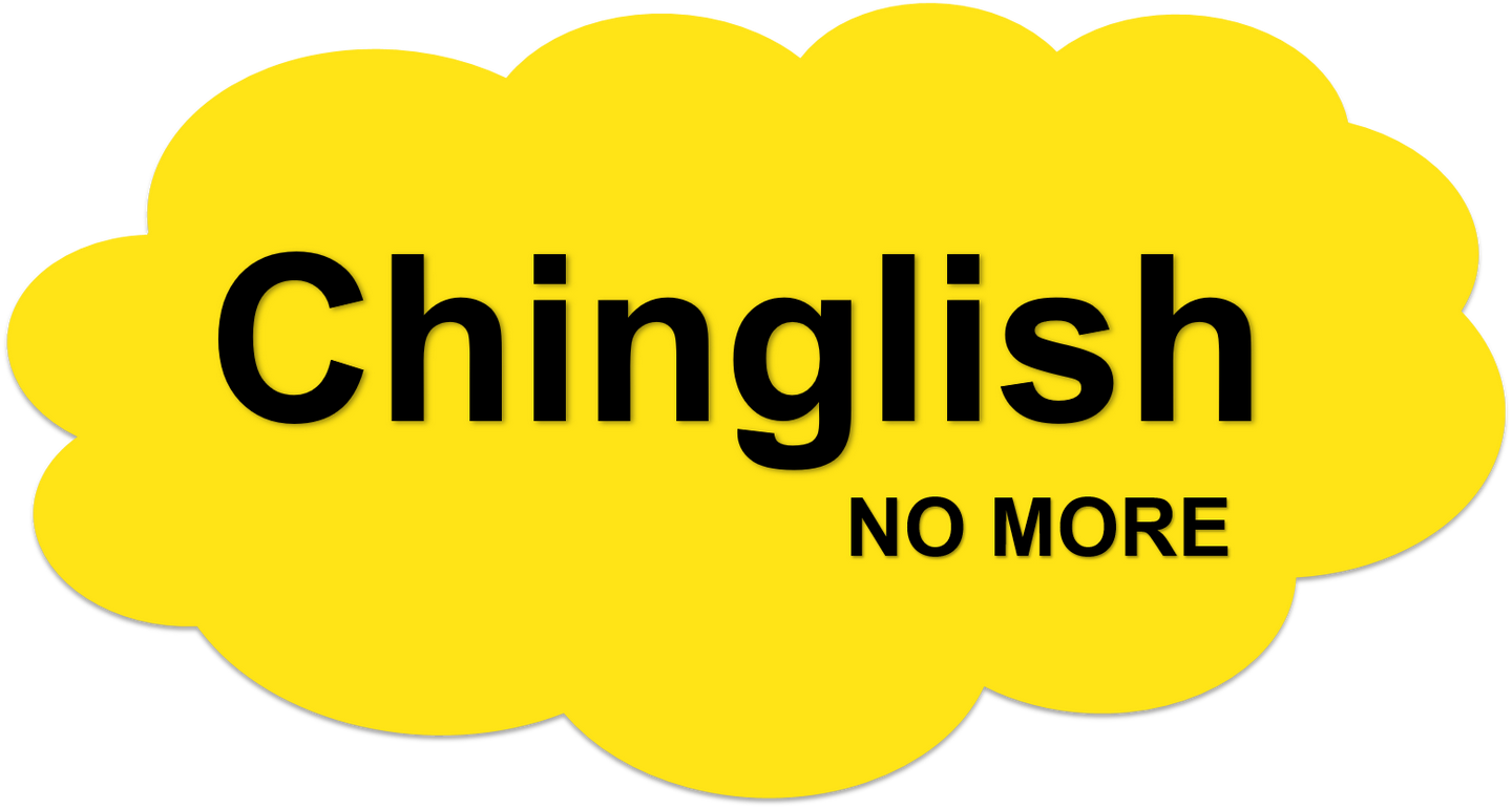 【翻译思维】对抗中式英语