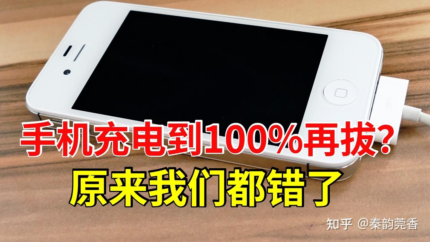 手机充电到100%再拔？原来我们都错了，正确充电方式延长电池寿命 - 知乎