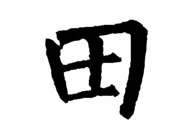 田:汉字的起源与演变(小学一年级语文生字 第26集) - 知乎