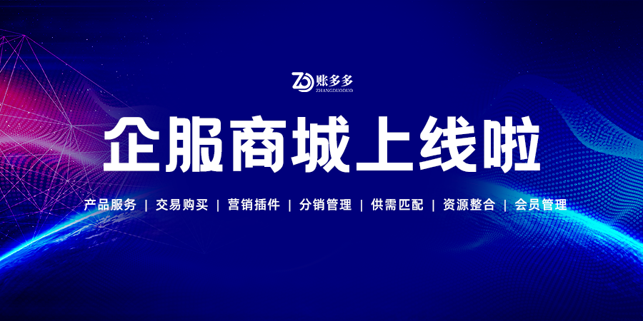 「账多多」上线企服商城,着力打造线上线下联动式服务闭环