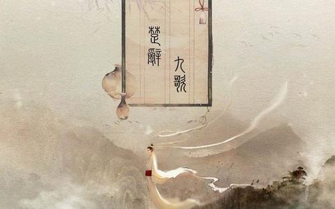 楚辞取名九歌大司命少司命东君河伯