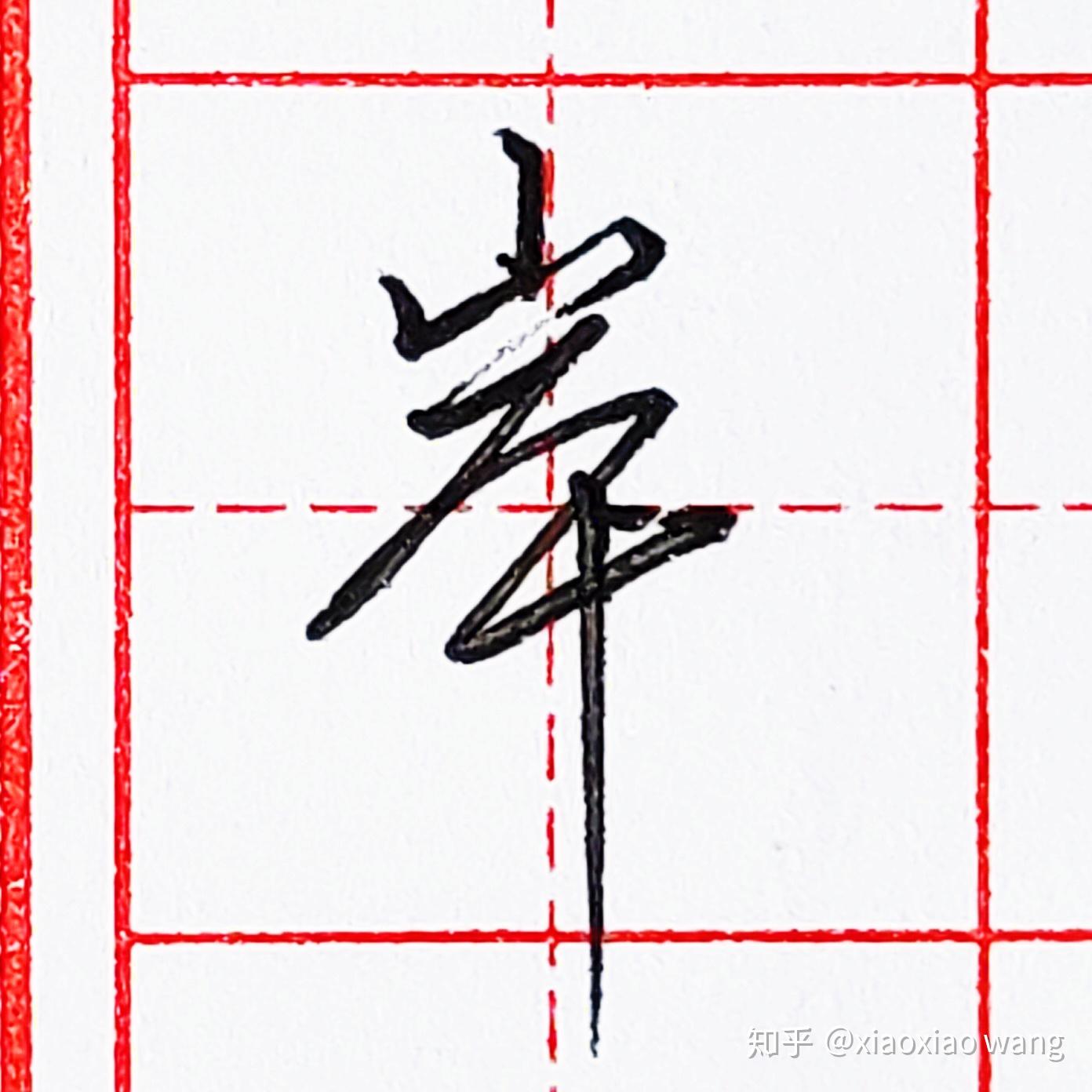 硬笔行书每日一字岸