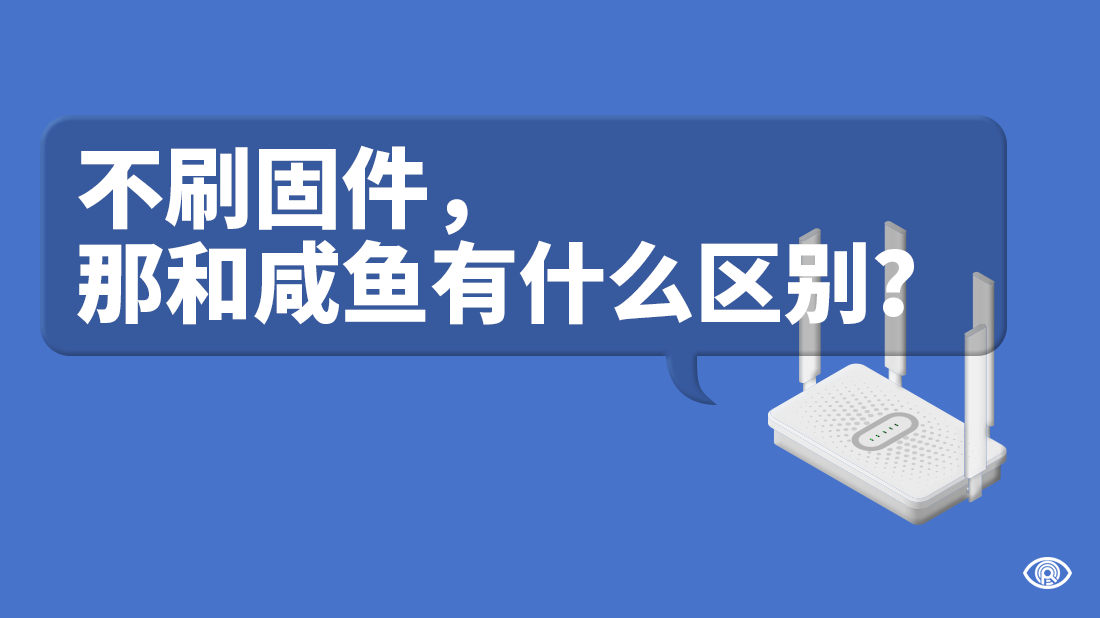 为什么说不刷固件的路由器约等于咸鱼 知乎