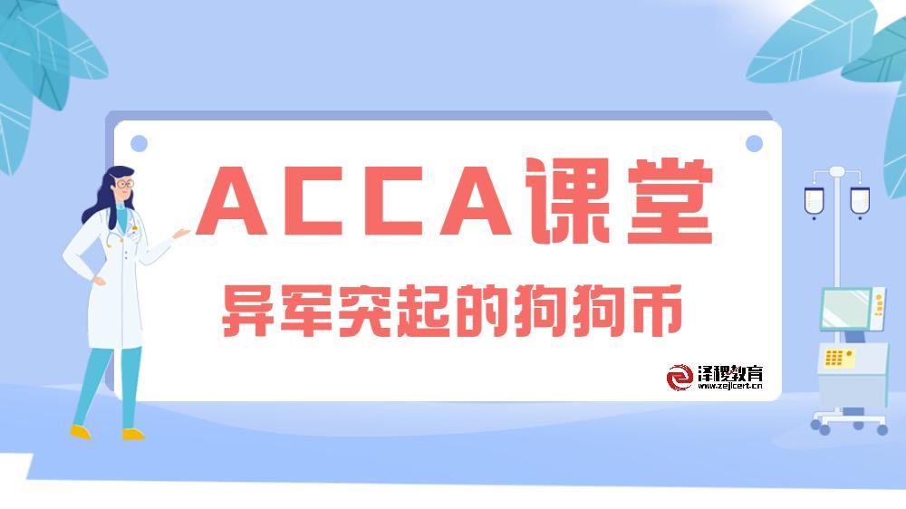 Acca干货 异军突起的狗狗币 知乎 Acca干货 异军突起的狗狗币 知乎