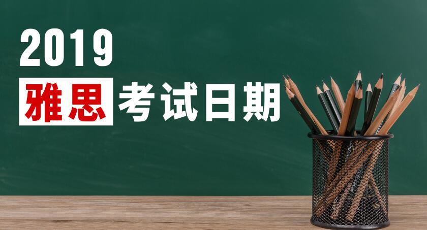 【通知】2019雅思考试日期发布,抓紧报名吧!-