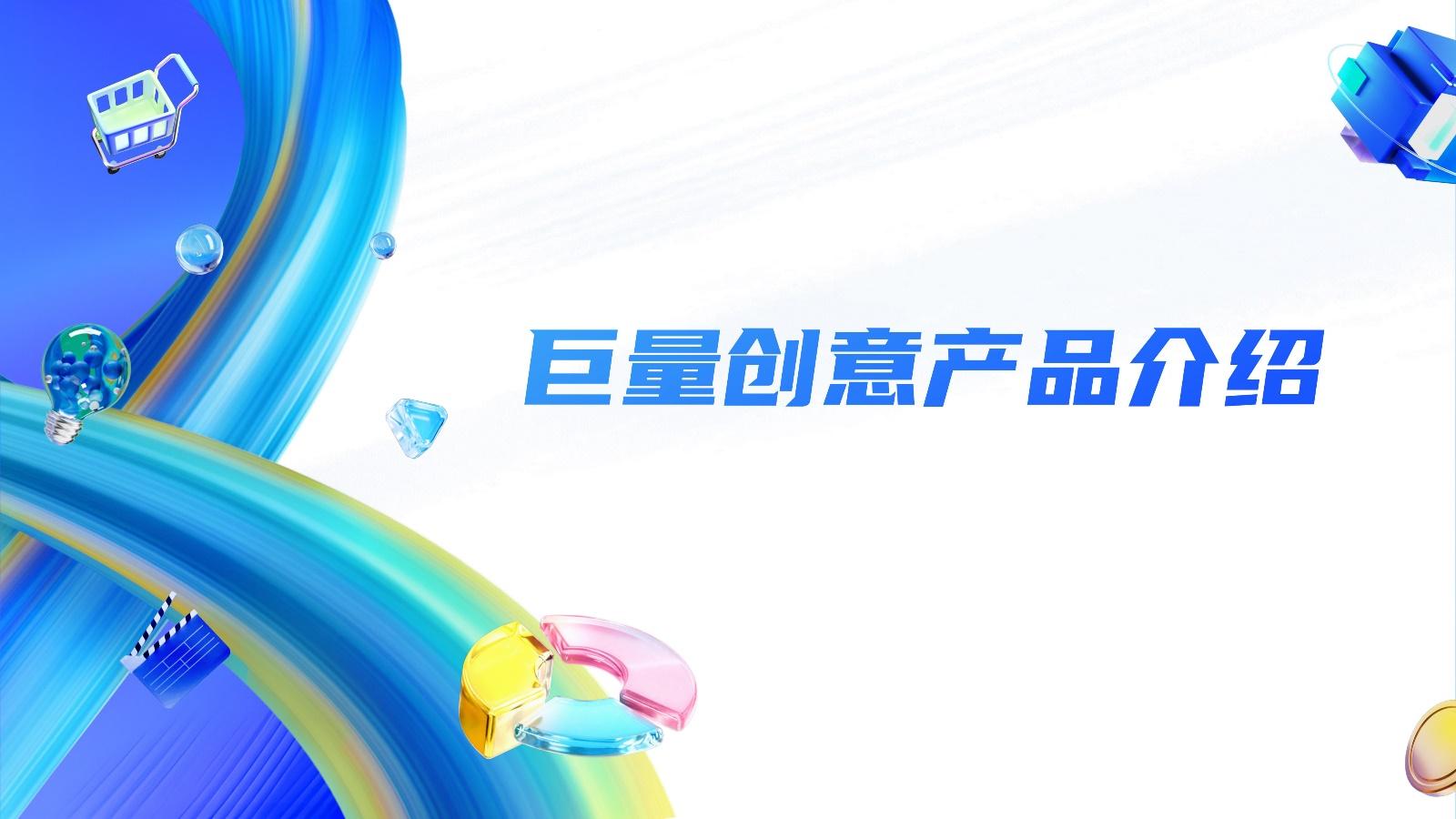 2023巨量创意产品手册:新时代下推动生意增长的好创意