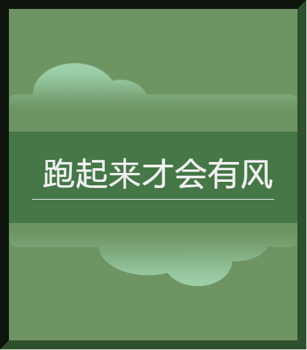 跑起来才会有风