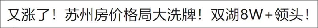 最近苏州园区的房价有点看不懂 - 知乎