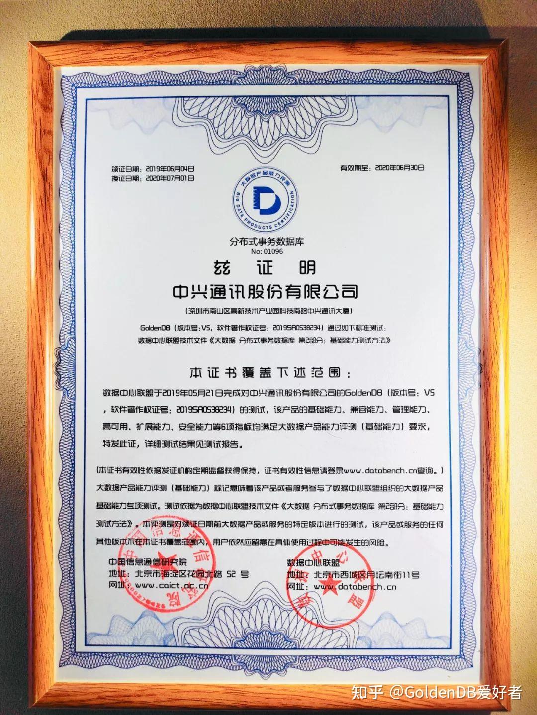 中兴通讯goldendb数据库全项满分通过工信部标准测评