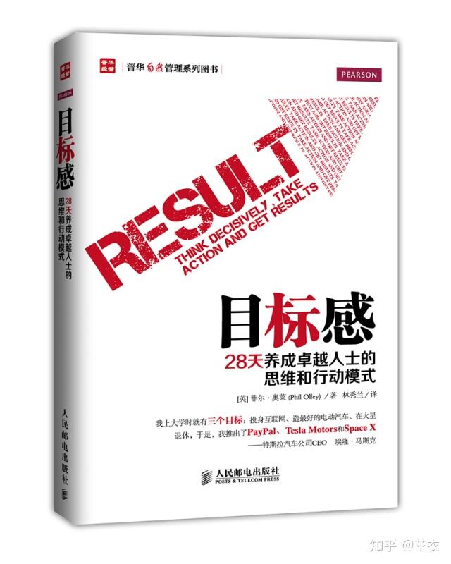 《目标感：二十八天养成卓越人士的思维和行动模式》介绍 - 知乎