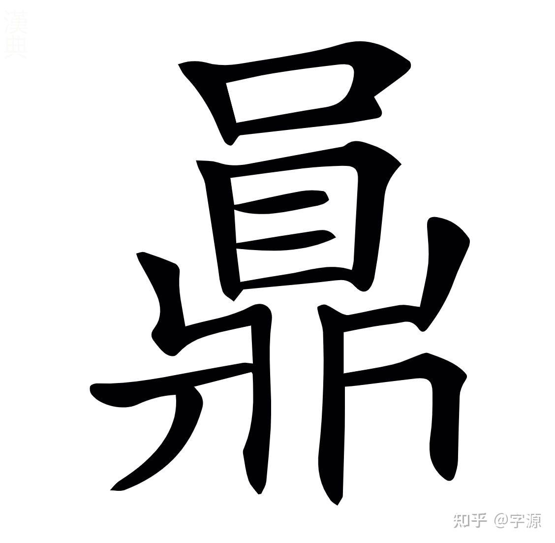 51字,念作huì,指的是小鼎(左鼎右慧)这个字跟51是异体字,意思