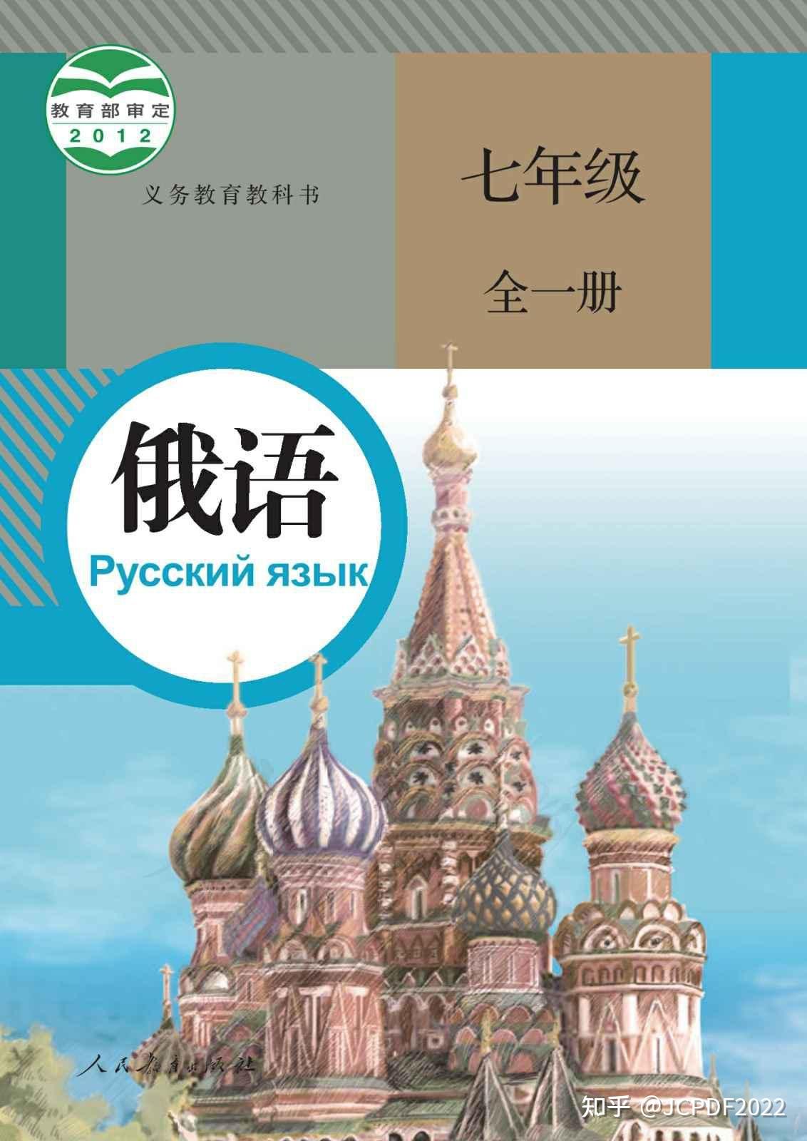 人教部编统编版初中俄语7七年级全一册电子版教材课本下载资源 - 知乎