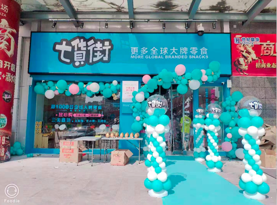 七货街零食下沉市场的消费首选