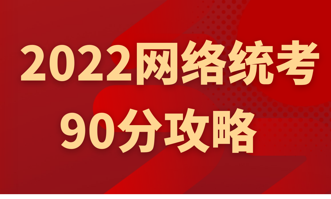 22年网络教育统考大学英语b 小白90分备考攻略 知乎