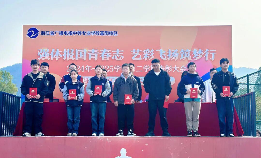 浙江省广播电视中等专业学校富阳校区2025秋季学期表彰大会暨2025年体育艺术节开幕式圆满举行!(图3) 浙江省广播电视中等专业学校富阳校区2025秋季学期表彰大会暨2025年体育艺术节开幕式圆满举行!(图3)