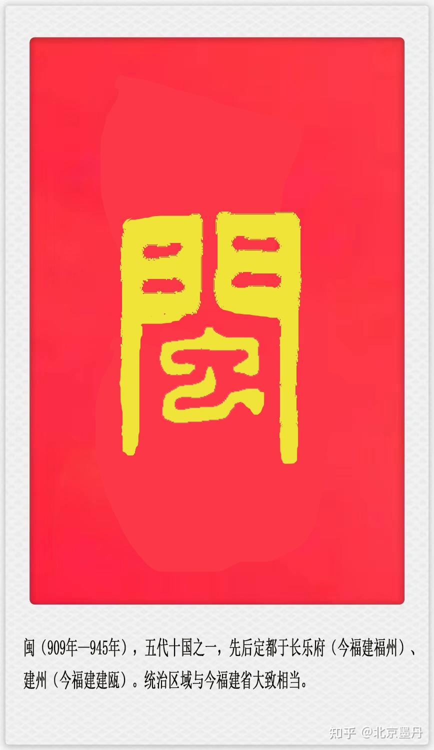 墨丹书法见证历史-五代十国·闽 - 知乎