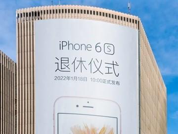 致敬经典，iPhone6s的退休仪式