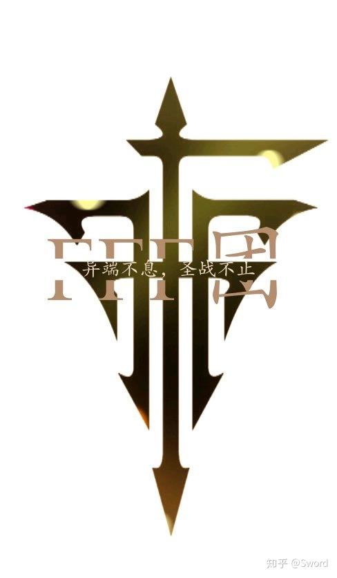 fff团永不没落