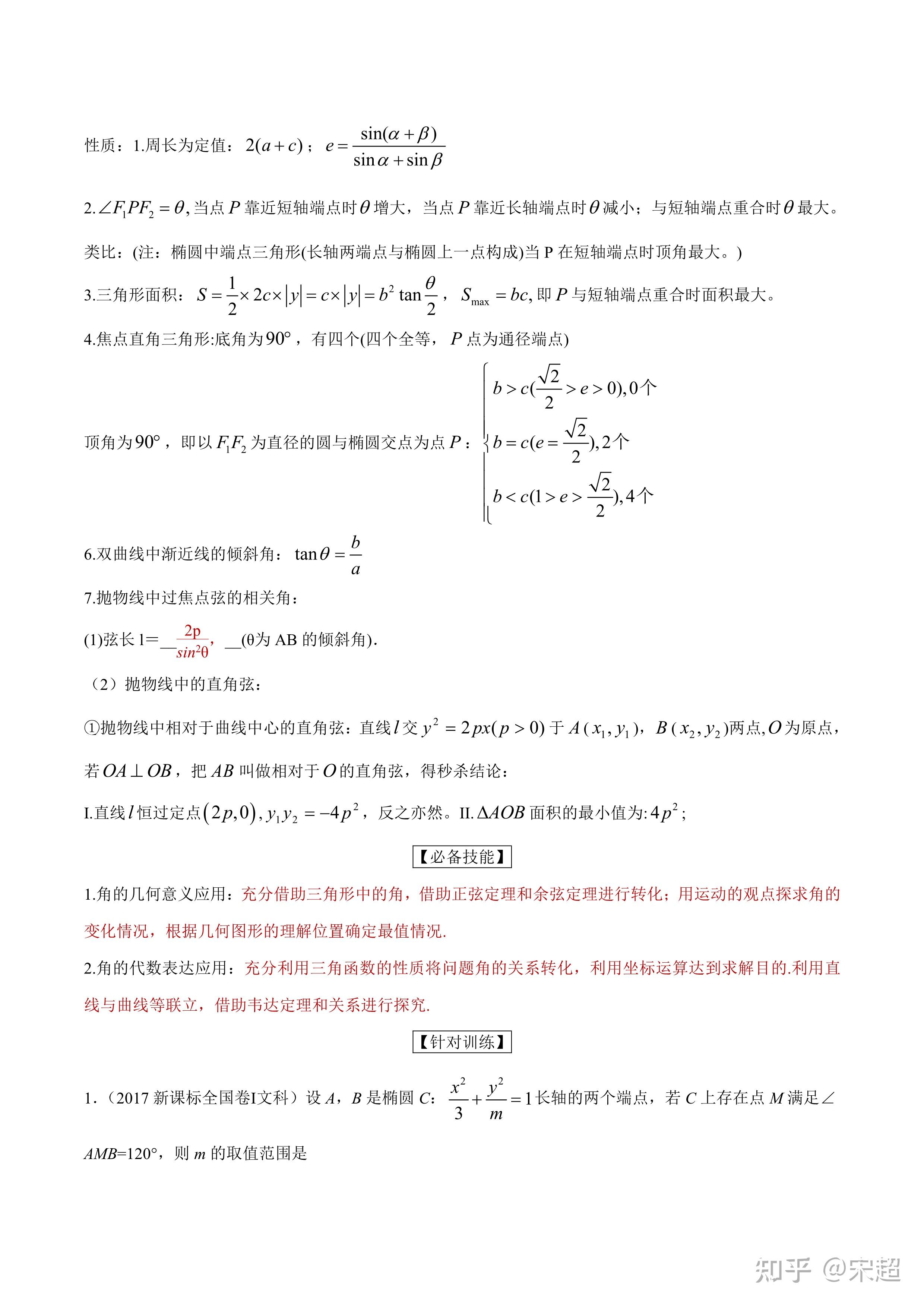 【转载】解析几何小题问题之一角度 - 知乎