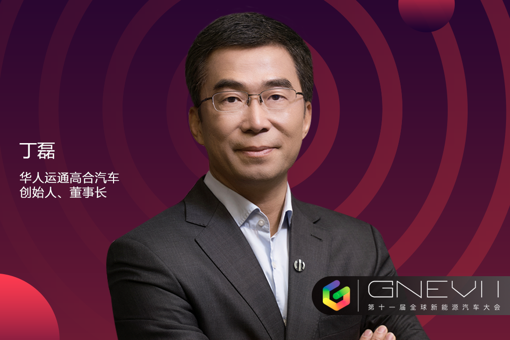 gnev11华人运通丁磊从升维和系统的框架上考虑问题才能让我们走得更远