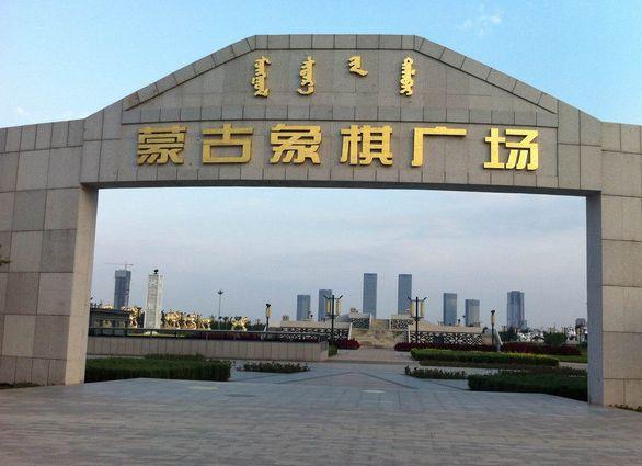 内蒙古景点推荐蒙古象棋广场低音号免费语音导游