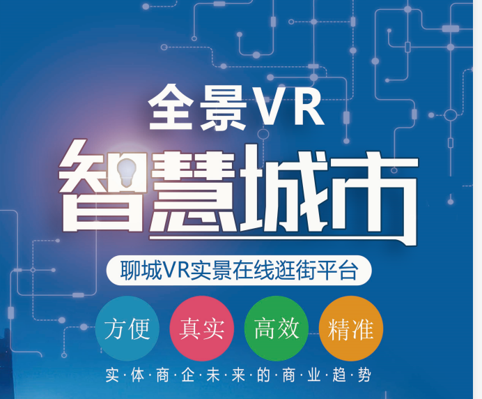 聊城vr全景智慧城市