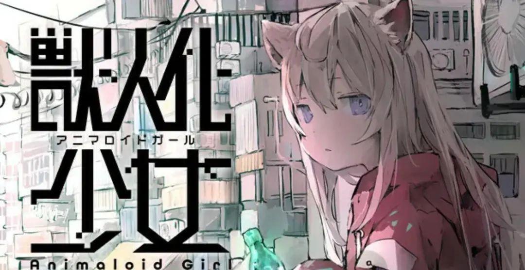 白毛、兽耳、美少女!养成类冒险游戏《兽人化少女》公布 - 知乎