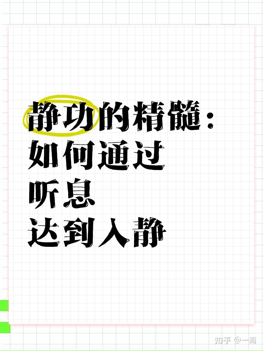 道家:顶级静功法 - 知乎