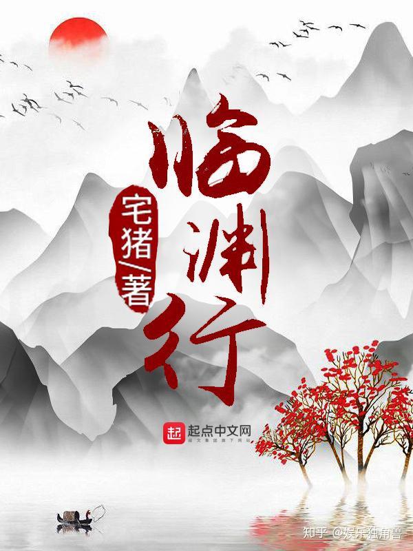 临渊行  中文简体字 5本小说 临渊行》《我修的可能是假仙》背后的“IP幻想新编” - 知乎