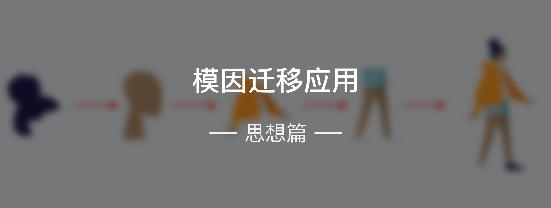 思想篇6 模因迁移 知乎 思想篇6 模因迁移 知乎