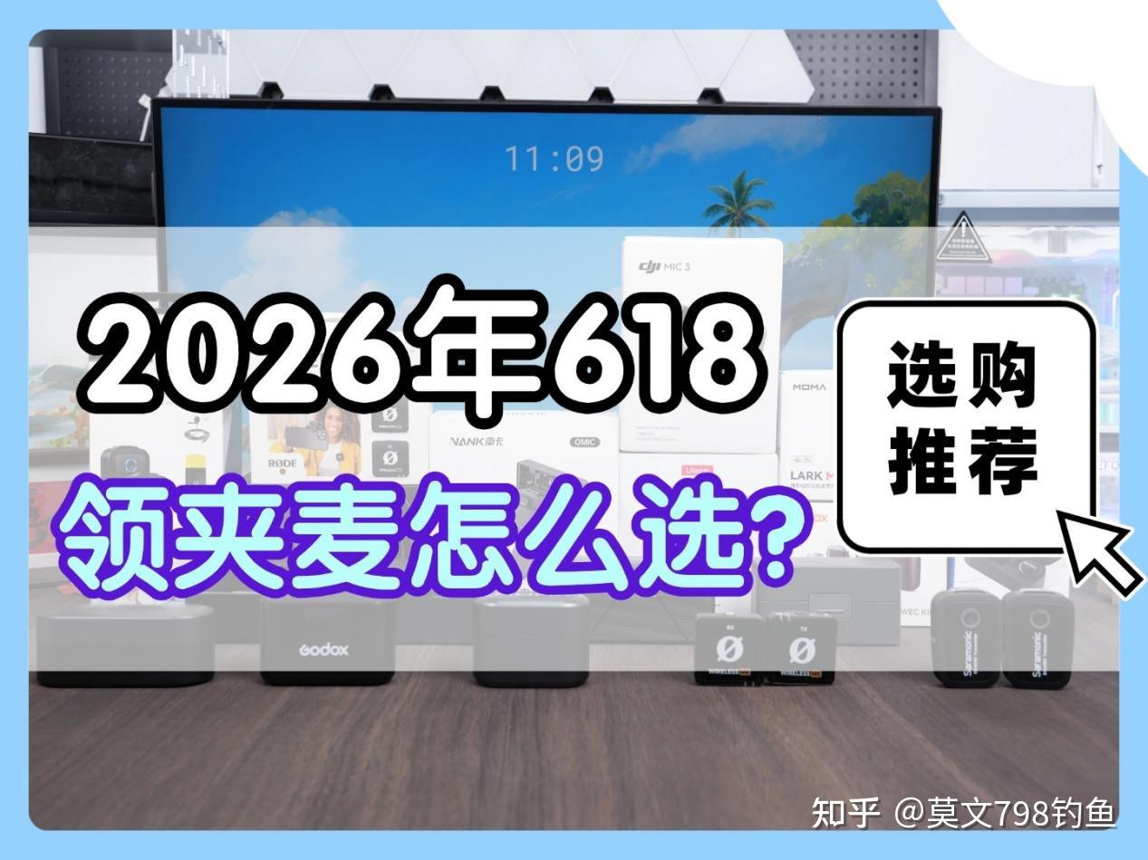 618领夹麦克风专属推荐 | 盘点2026上半年热门畅销款麦克风，纠结领夹麦选哪个品牌看这篇，百元平价与千元旗舰机型齐聚测评分享，全方位对比产品实力，帮你打消选购疑虑，618大促期间省心入手不踩坑